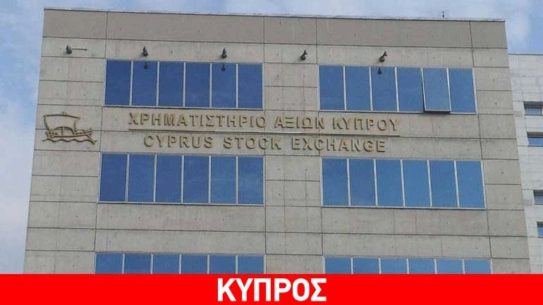 Ανοδικά κινείται το Χρηματιστήριο Αξιών Κύπρου